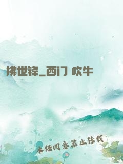 拂世锋